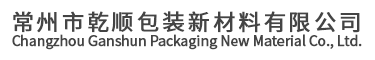 常州市乾順包裝新材料有限公司